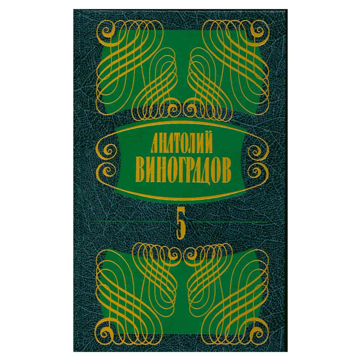 Анатолий Виноградов. Собрание сочинений в 5 томах. Том 5. Осуждение Паганини. Байрон