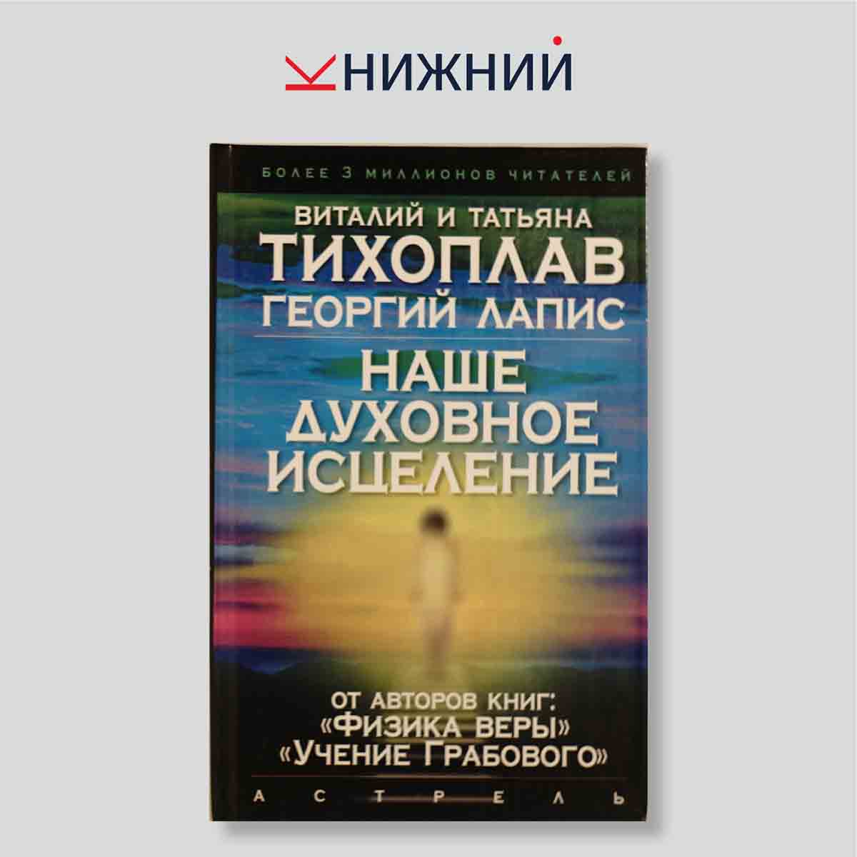 Наше духовное исцеление