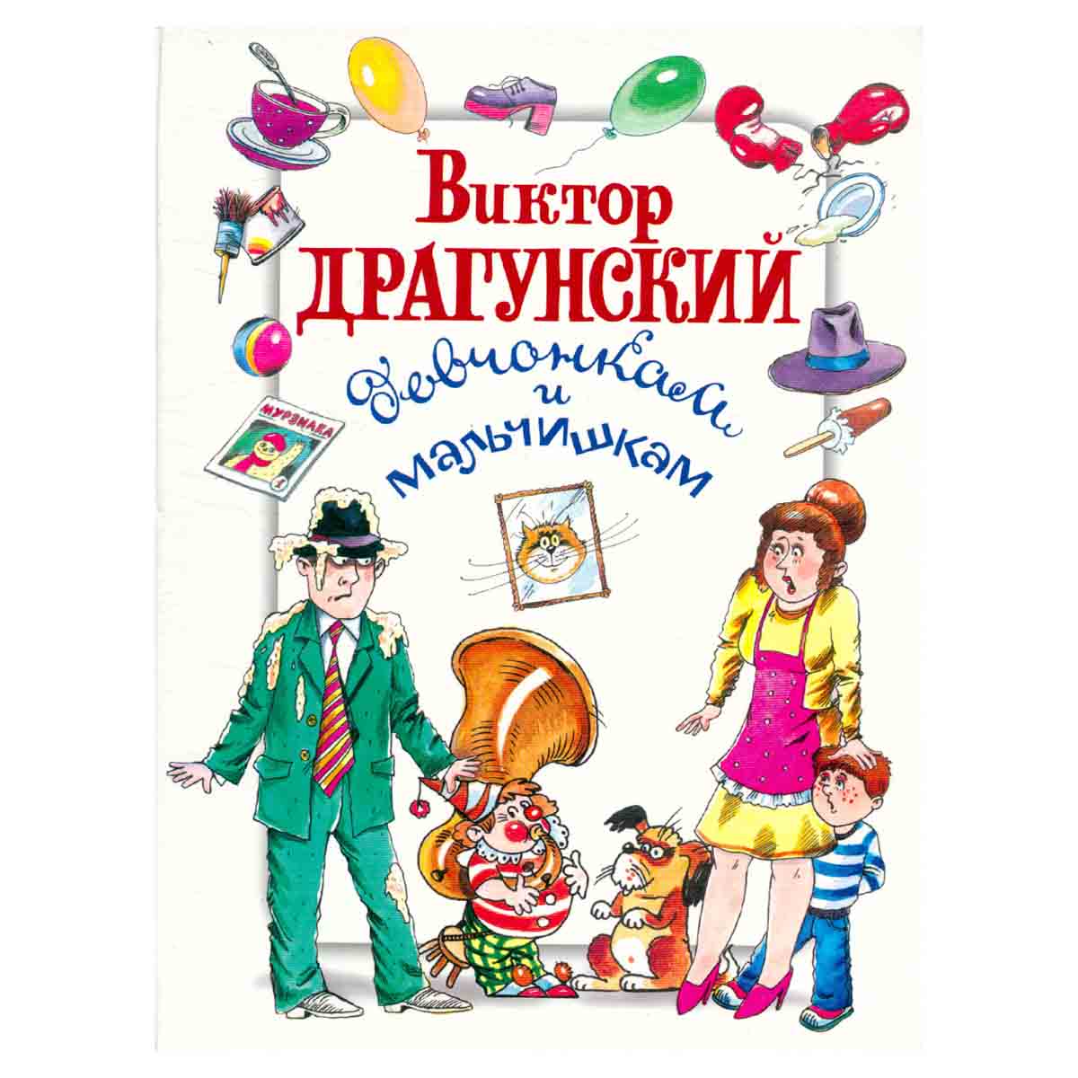 Виктор Драгунский девчонкам и мальчишкам
