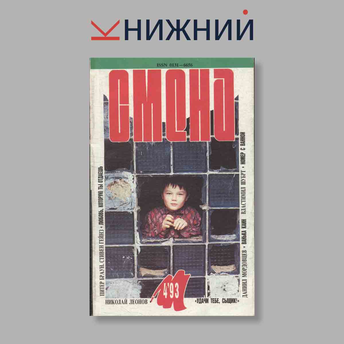 Журнал Смена. Выпуск № 4, 1993