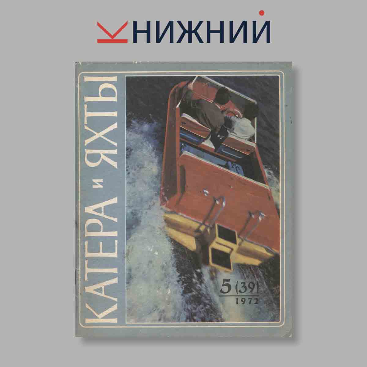 Журнал Катера и яхты. Выпуск № 5(39), 1972
