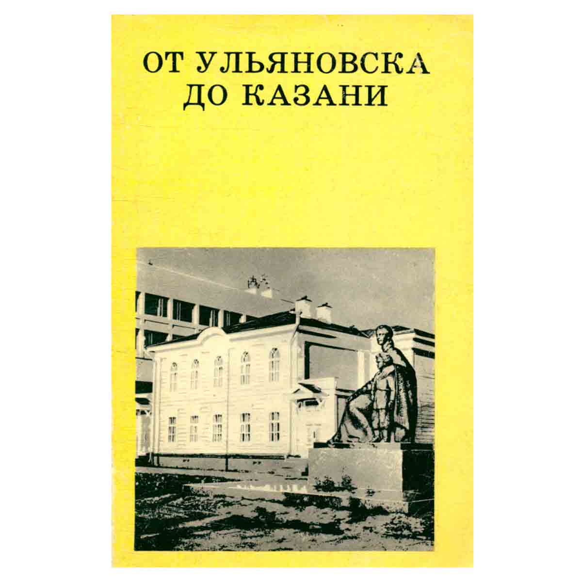 От Ульяновска до Казани
