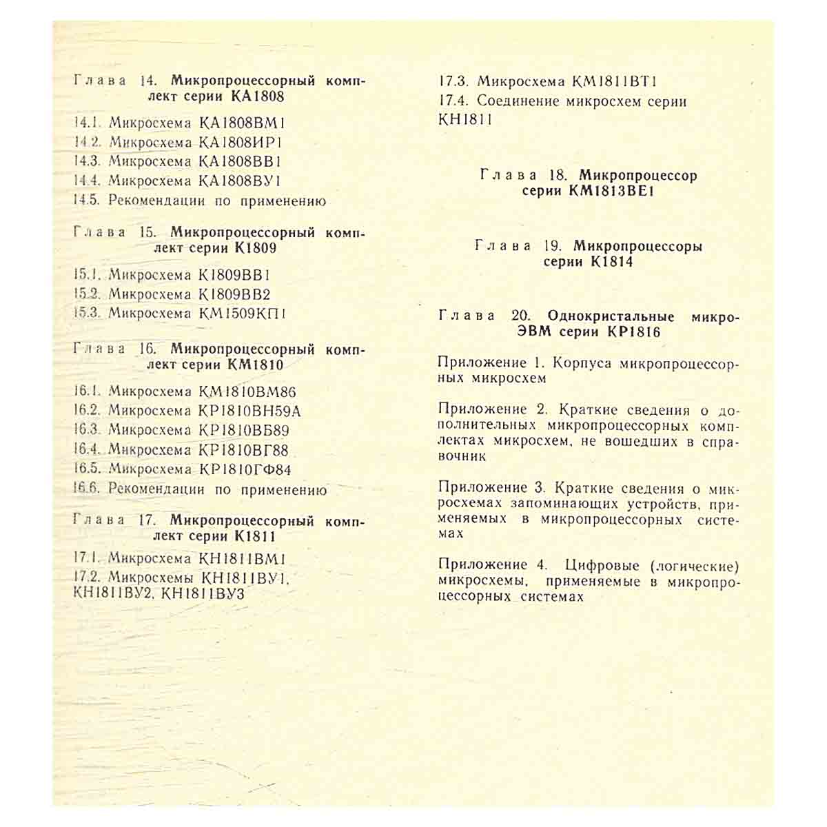 Микропроцессоры и микропроцессорные комплекты интегральных микросхем (комплект из 2 книг)