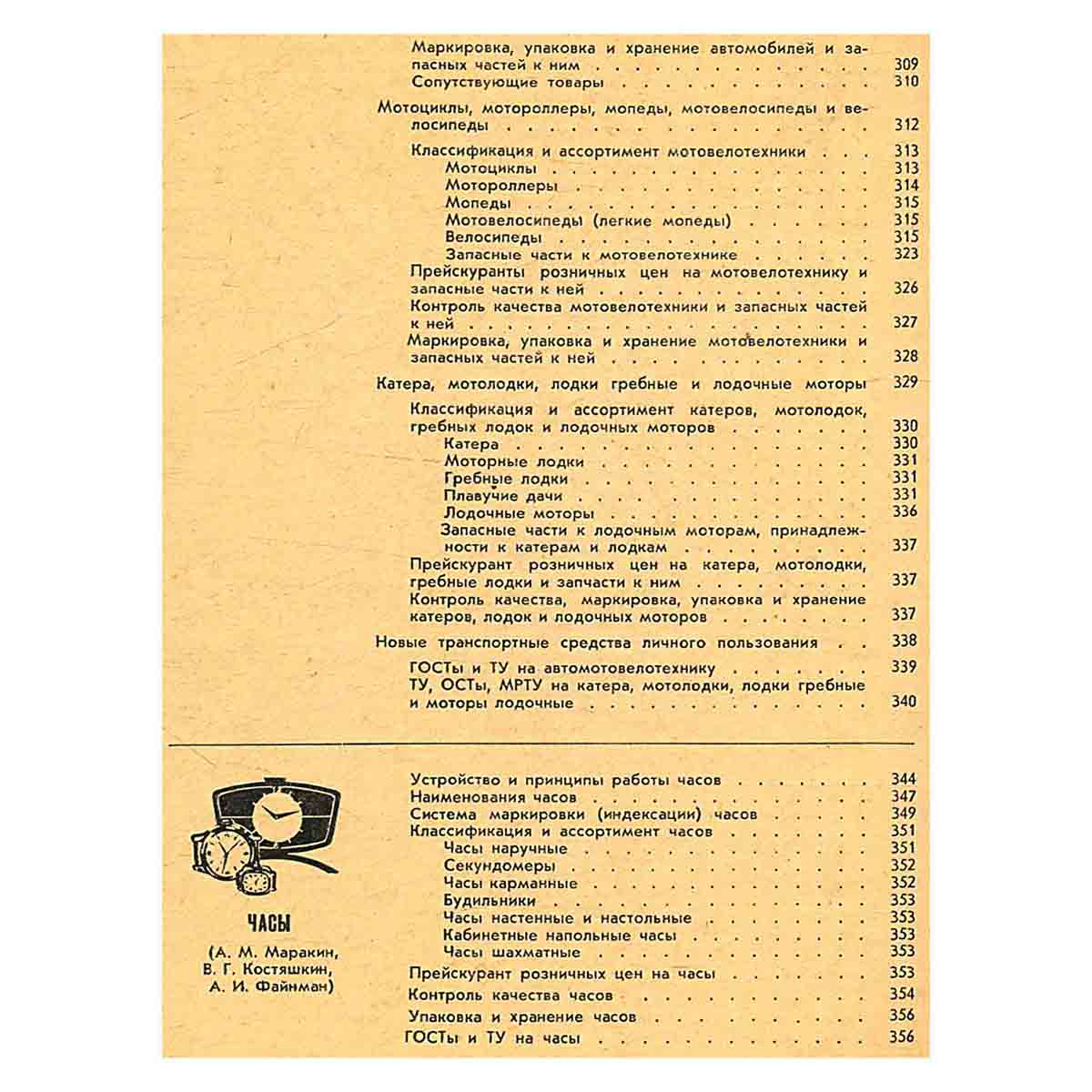 Справочник товароведа промышленных товаров. В трех томах. Том 2