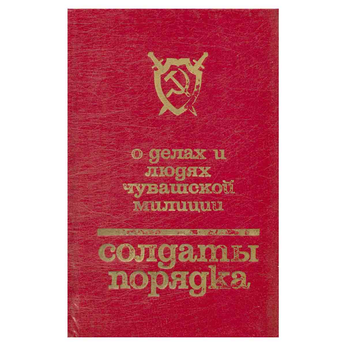 Солдаты порядка. О делах и людях чувашской милиции