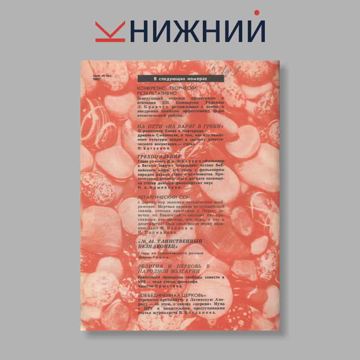 Журнал Наука и Религия. Выпуск № 5, 1985