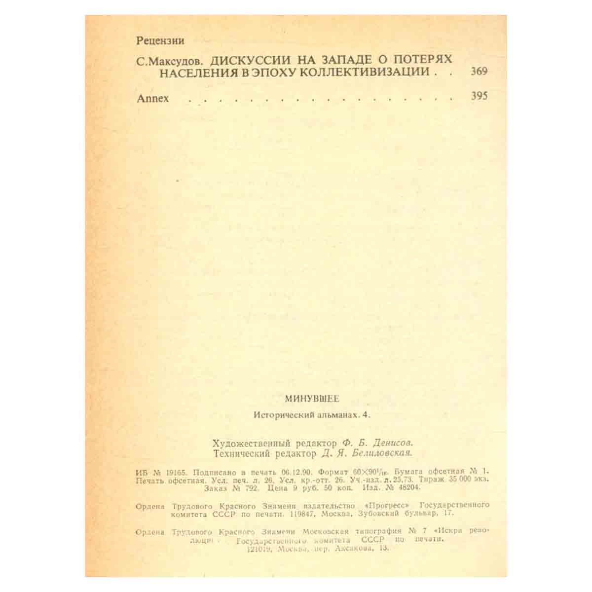 Минувшее. Исторический альманах. 4