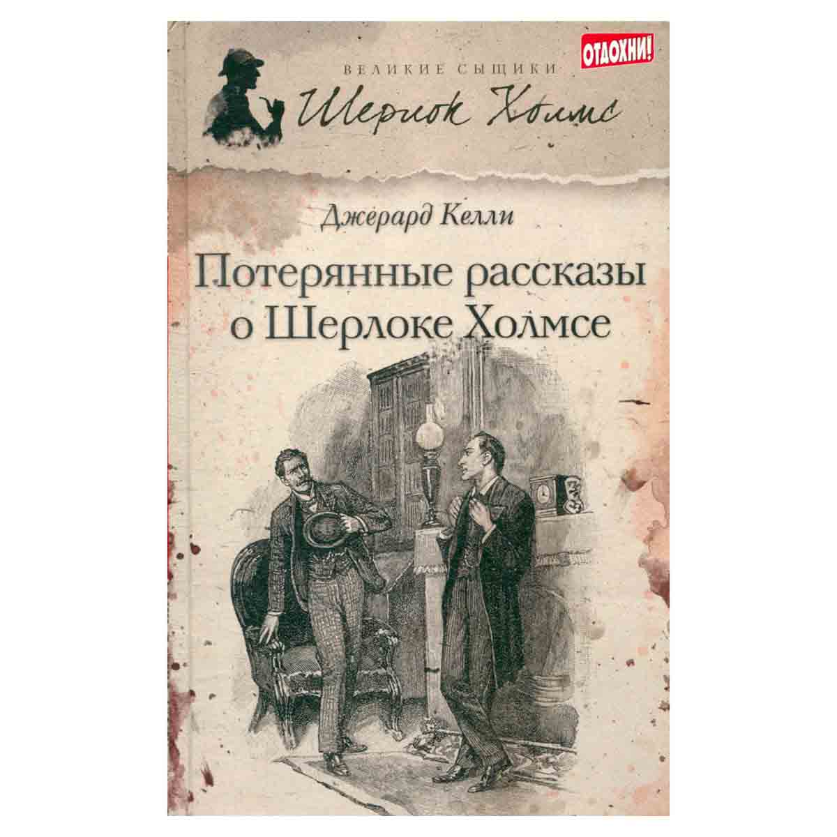 Потерянные рассказы о Шерлоке Холмсе
