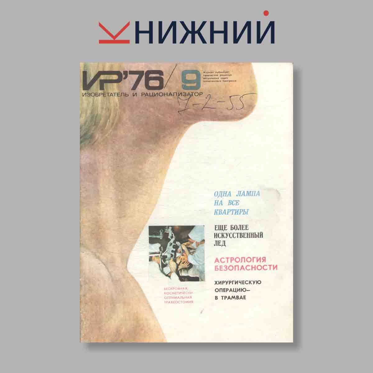 Журнал Изобретатель и рационализатор. Выпуск № 9, 1976