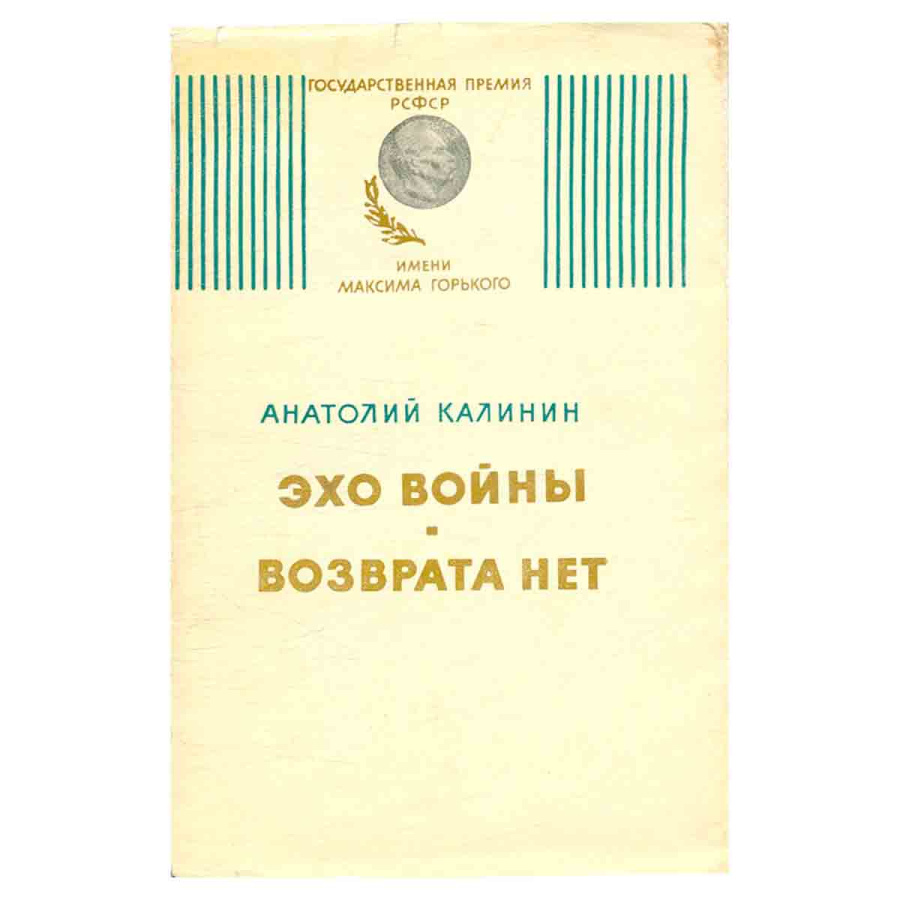 Эхо войны. Возврата нет