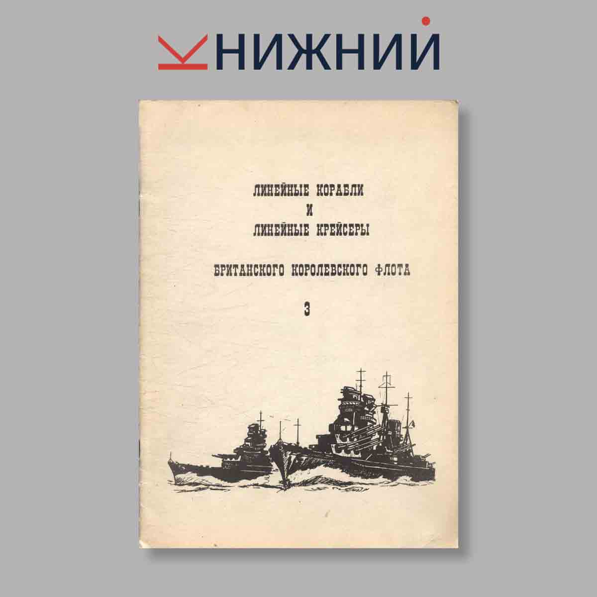 Журнал Линейные корабли и линейные крейсеры Британского Королевского флота. Выпуск № 3, 1994