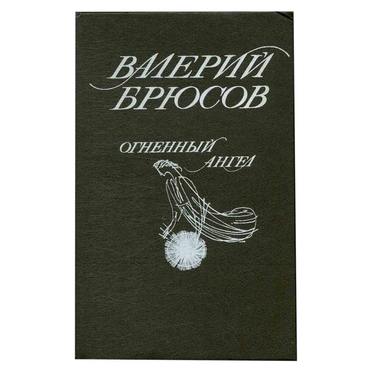 Огненный ангел
