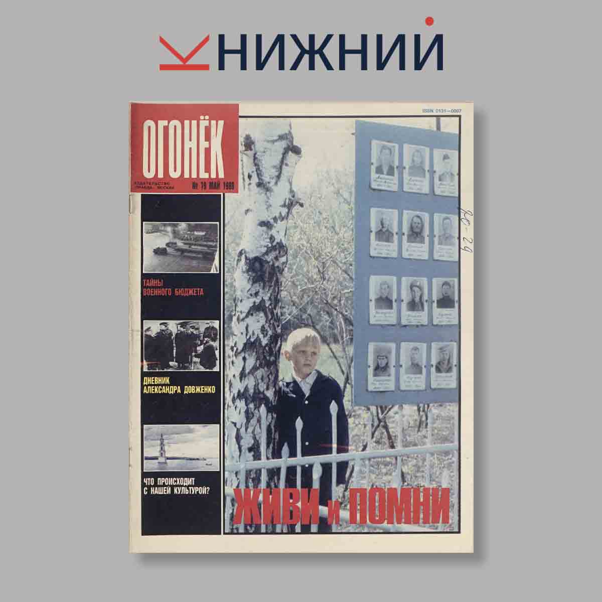 Журнал Огонёк. Выпуск № 19, 1989