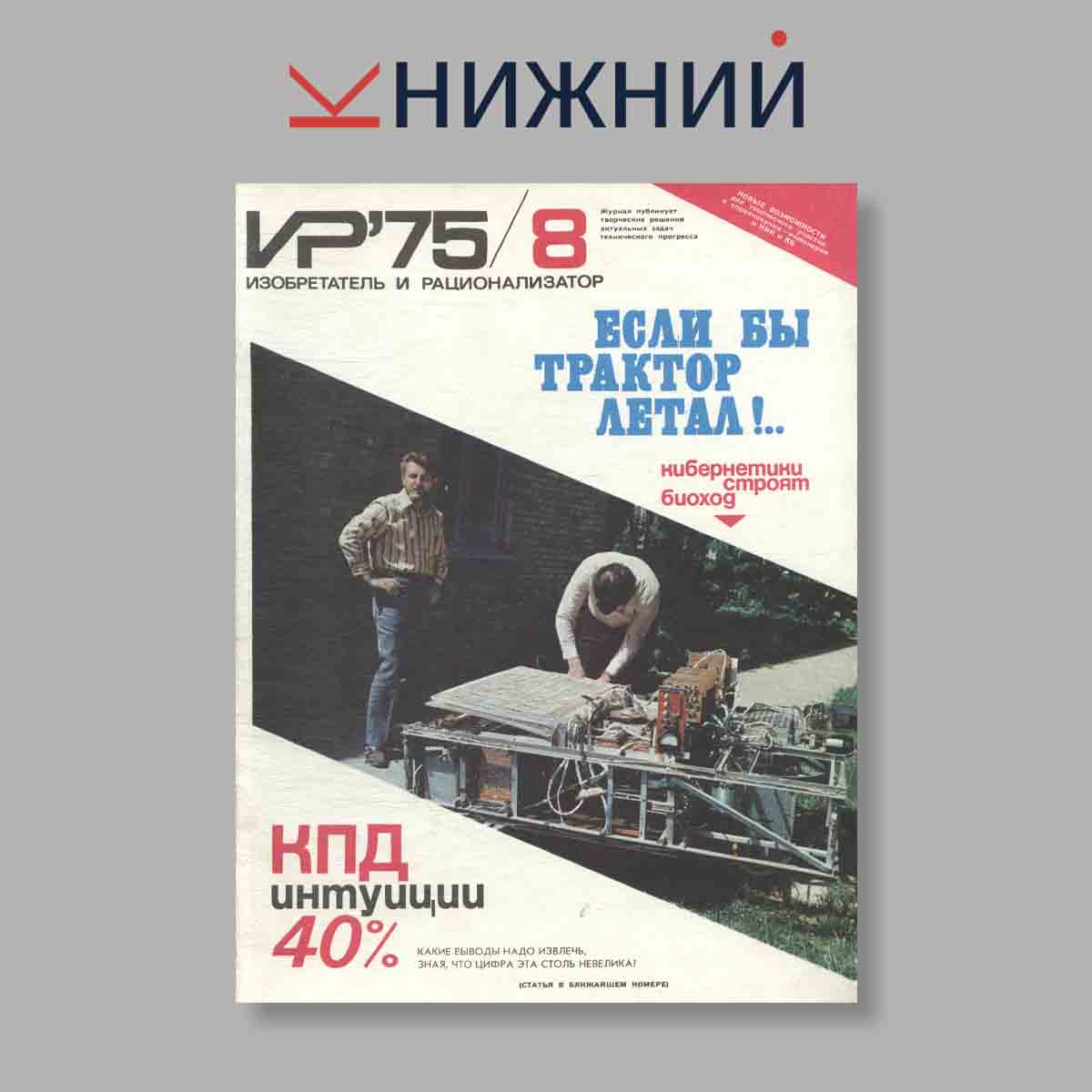 Журнал Изобретатель и рационализатор. Выпуск № 8, 1975