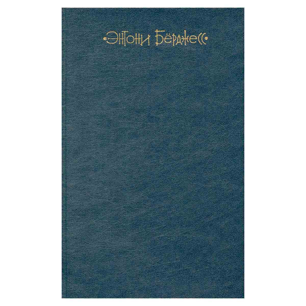 Заводной апельсин. Трепет намерения