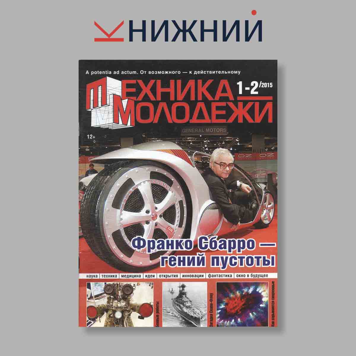 Журнал Техника молодежи. Выпуск №  1-2, 2015