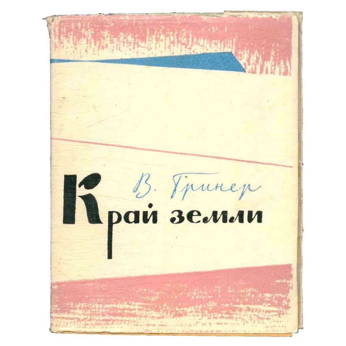 Край земли