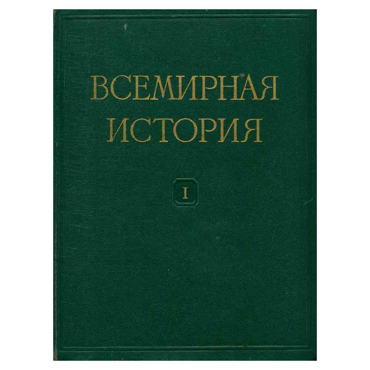 Всемирная история. В 10 томах. Том 1