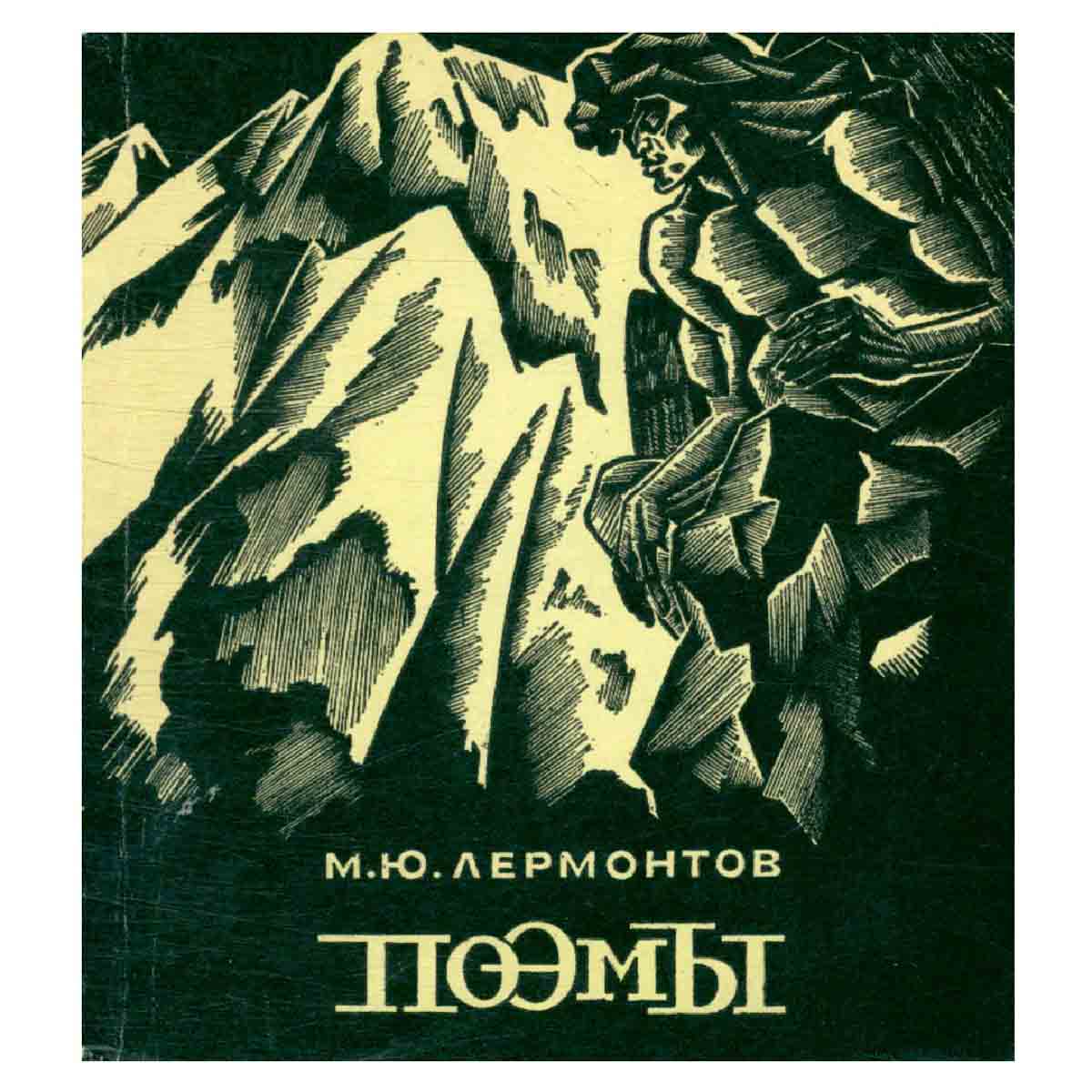 М. Ю. Лермонтов. Поэмы