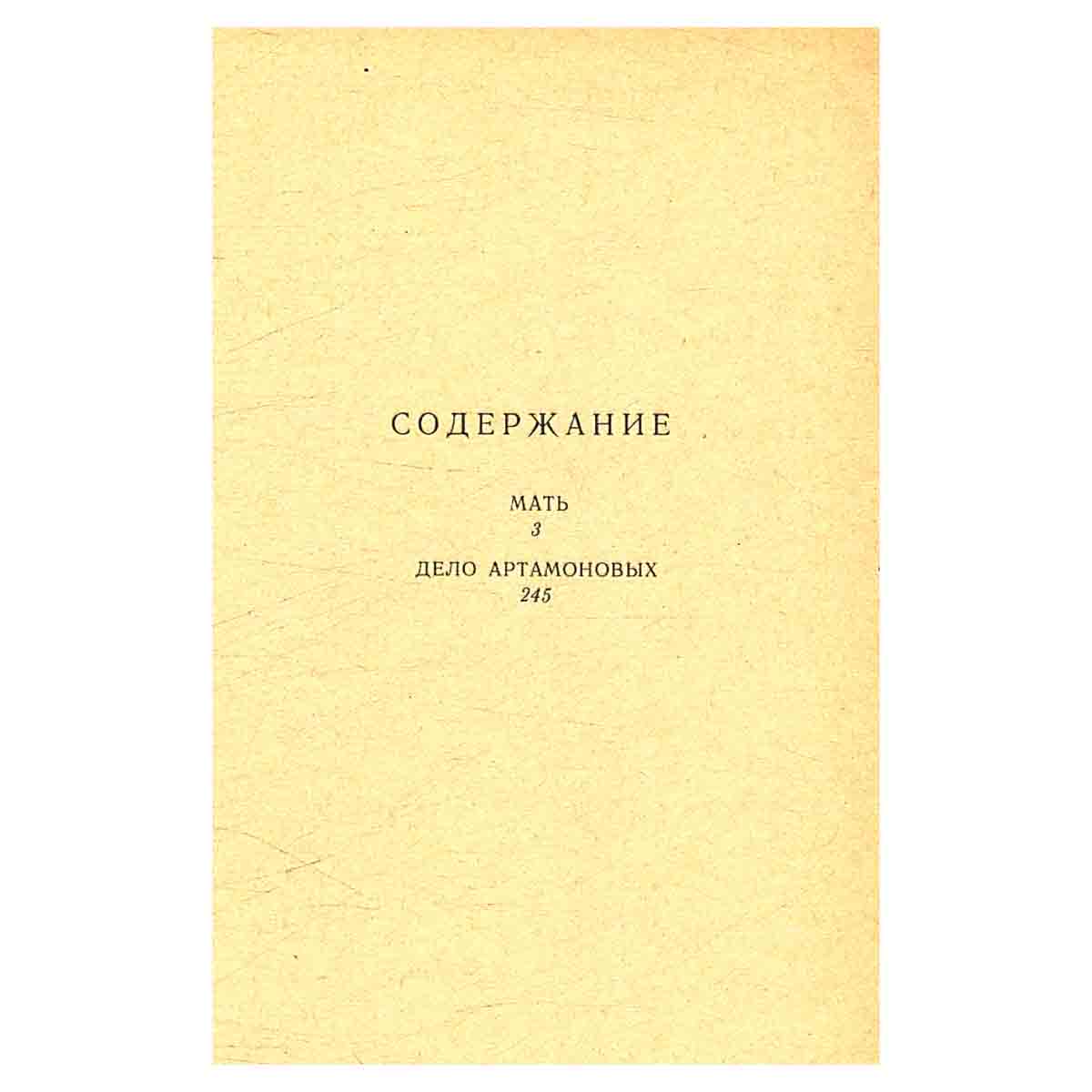М. Горький. Избранные произведения в 2 томах (комплект из 2 книг)