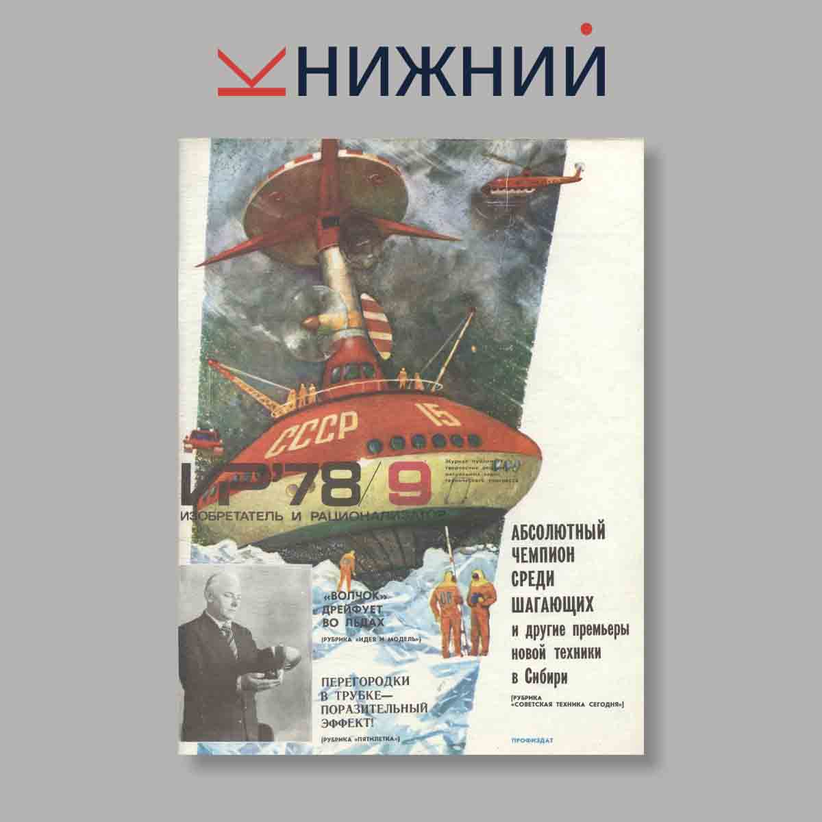 Журнал Изобретатель и рационализатор. Выпуск № 9, 1978