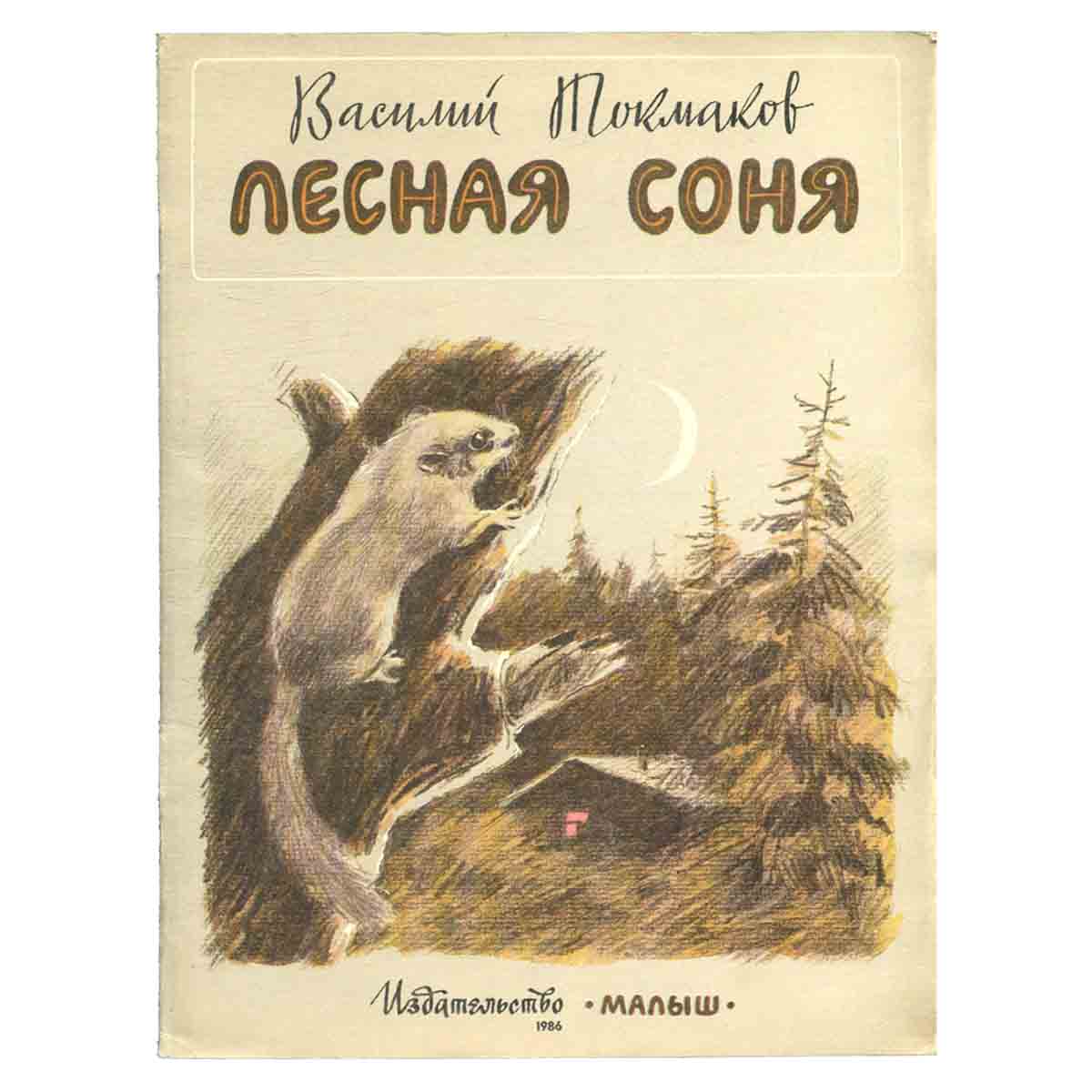 Лесная соня