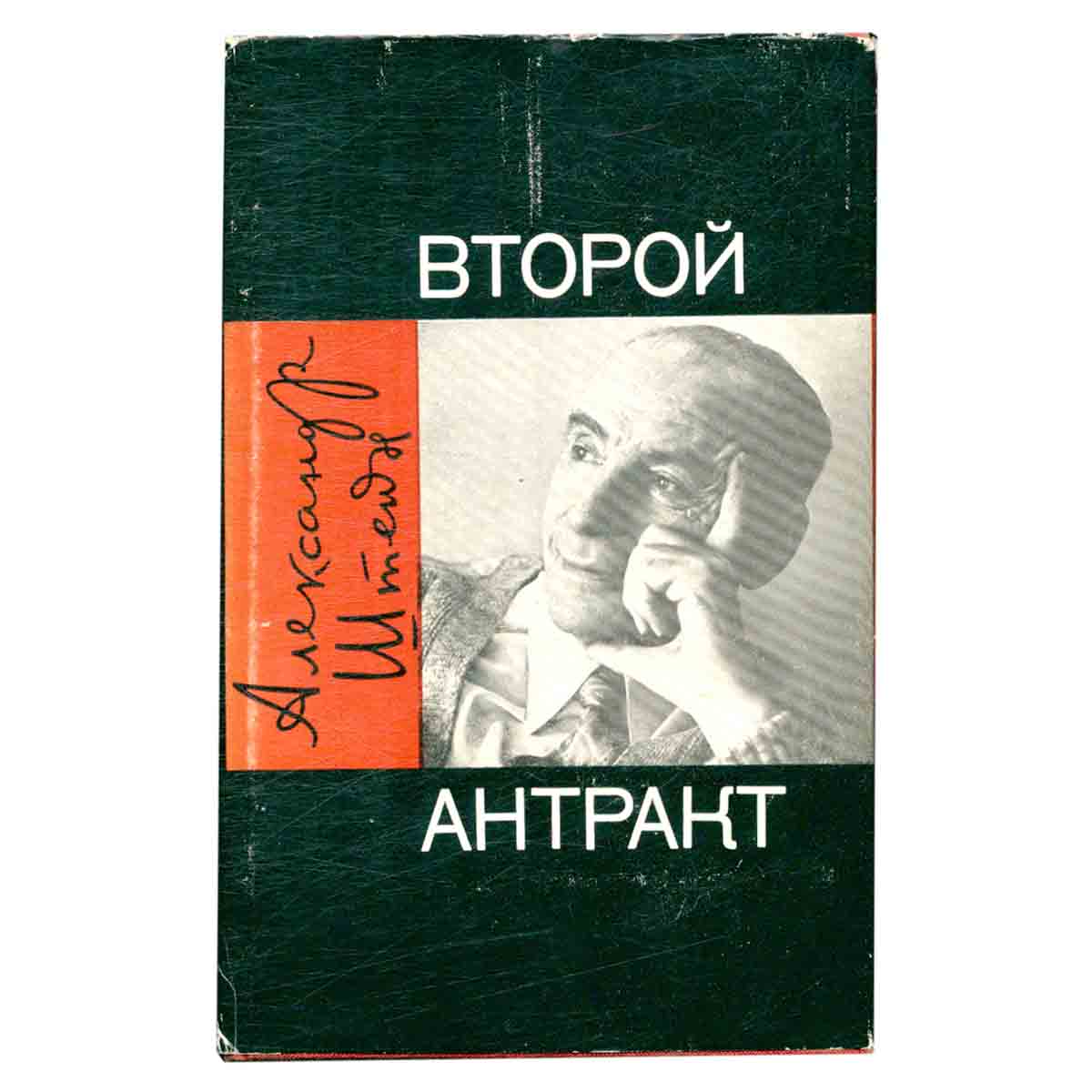 Второй антракт