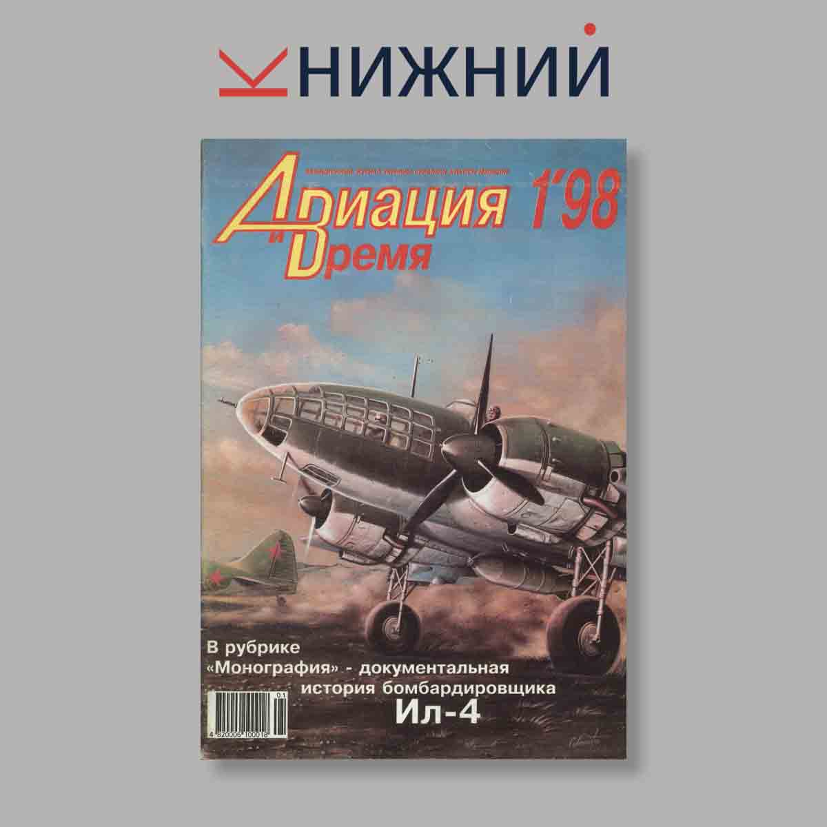 Журнал Авиация и Время. Ил-4. Выпуск № 1, 1998