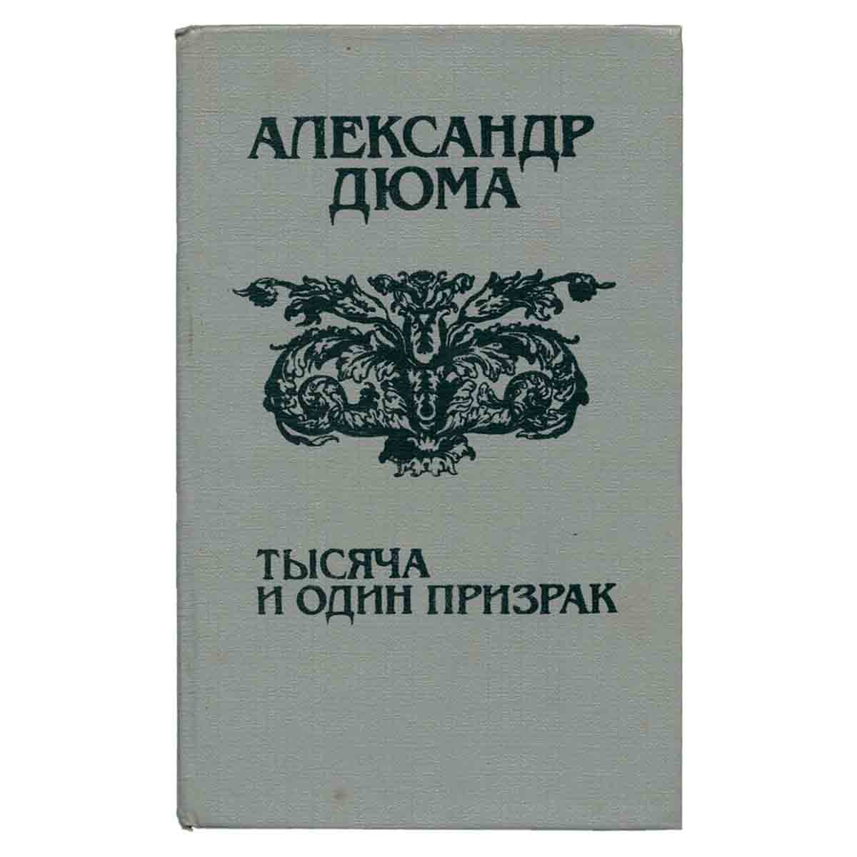 Тысяча и один призрак