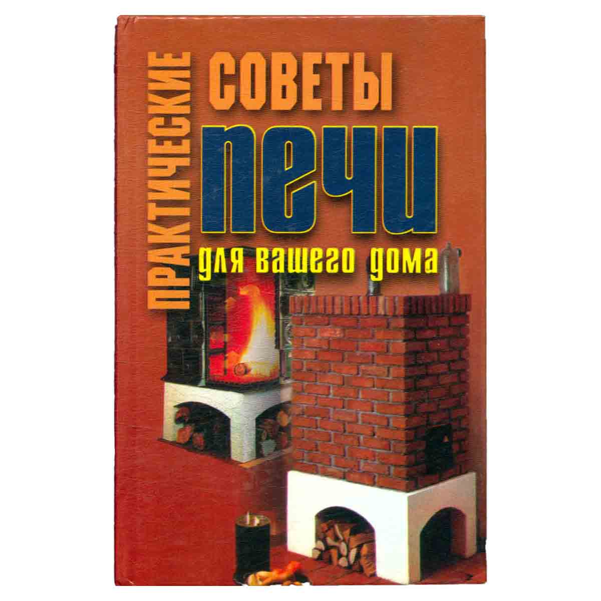 Практические советы. Печи для вашего дома