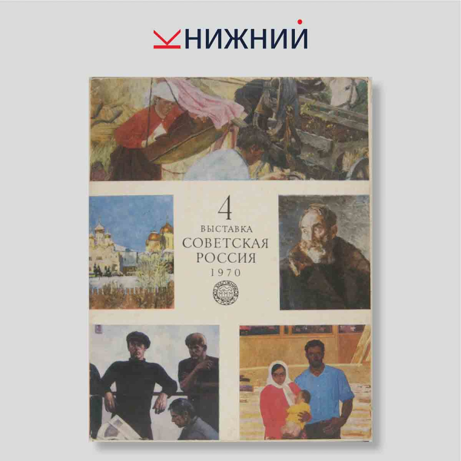 Набор открыток. "4 выставка. Советская Россия 1970. Выпуск 4"