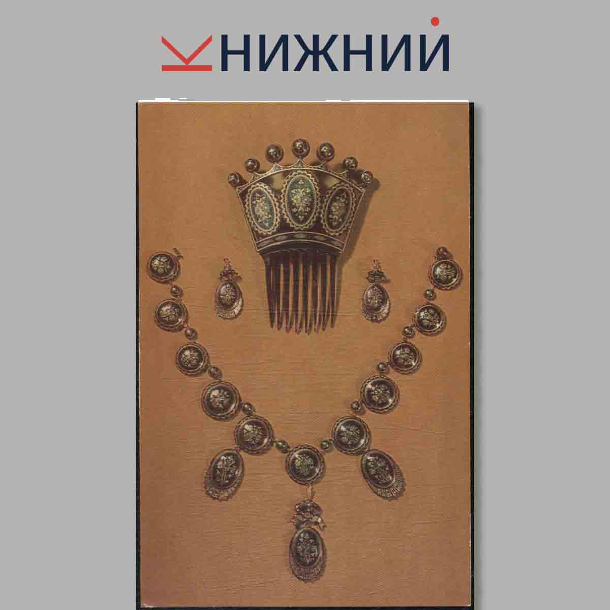 Набор открыток. Russian Jewellery from the Hermitage.