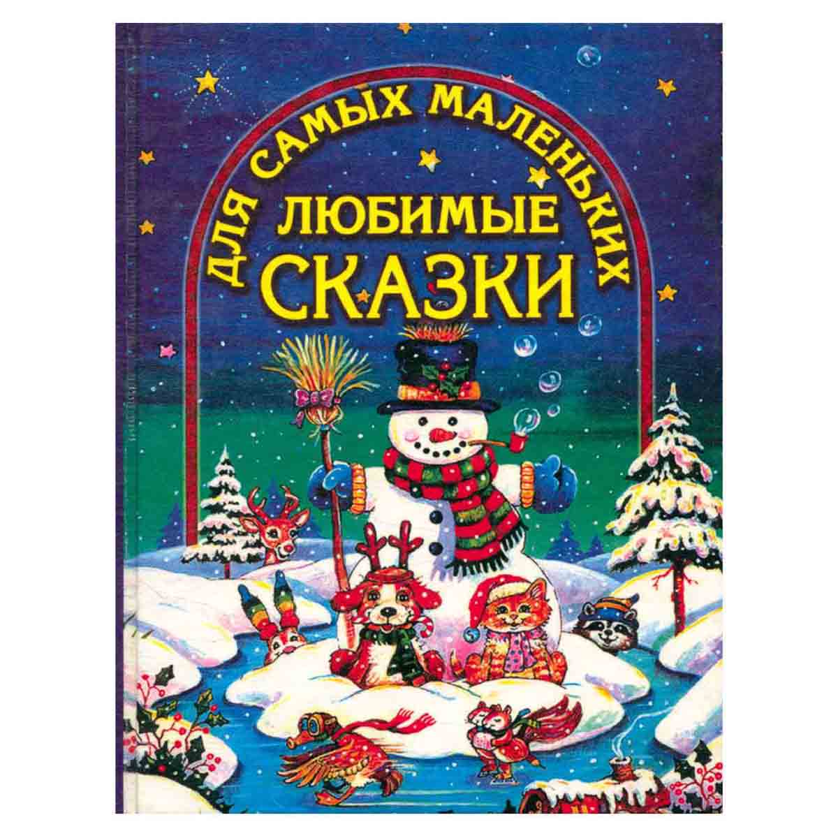 Любимые сказки для самых маленьких