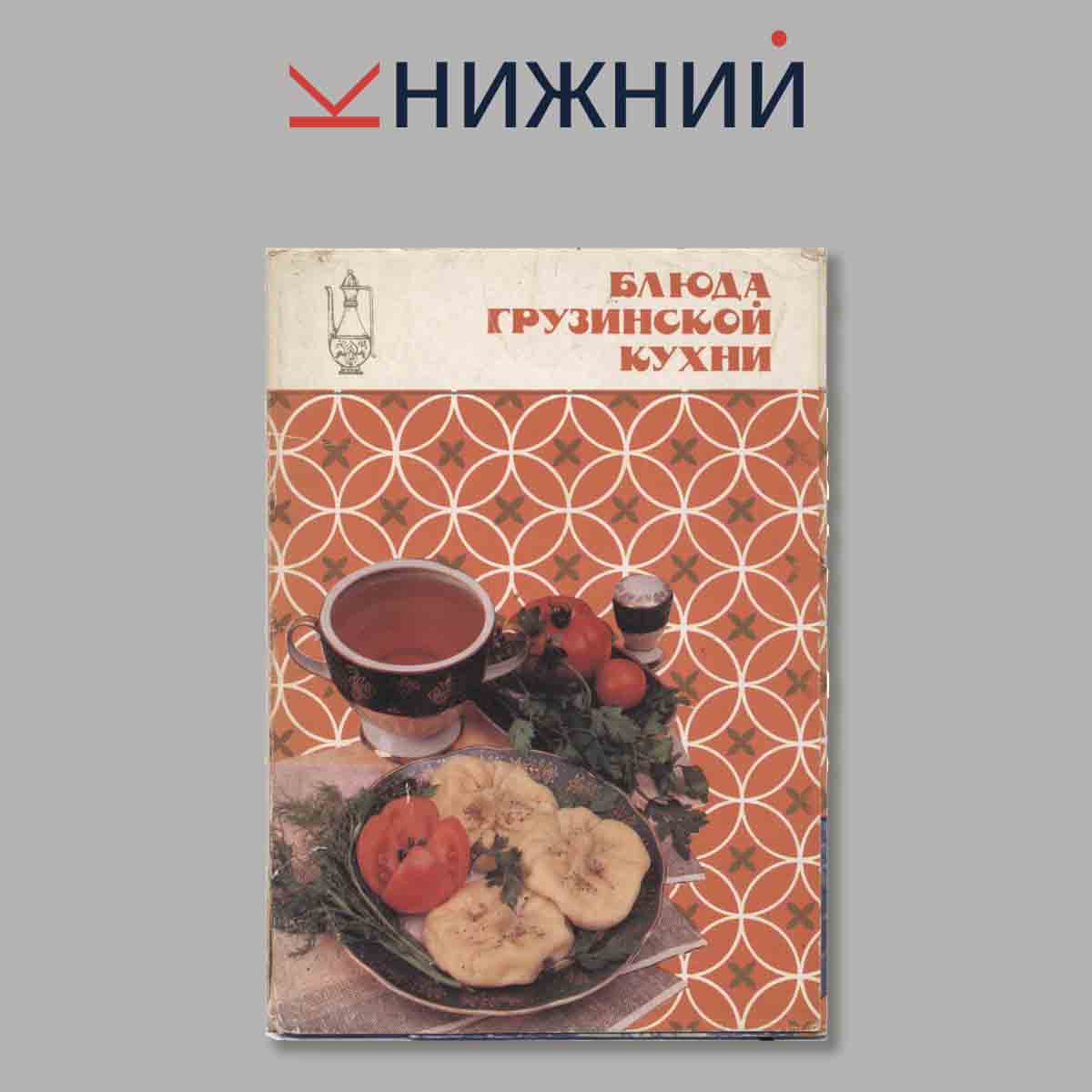 Блюда Грузинской кухни. Набор открыток.