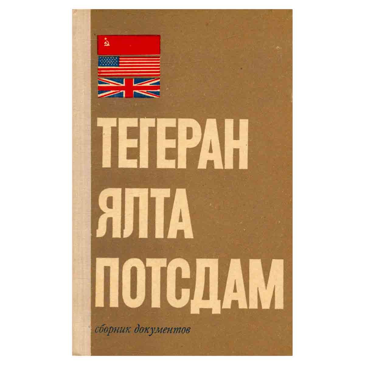Тегеран. Ялта. Потсдам