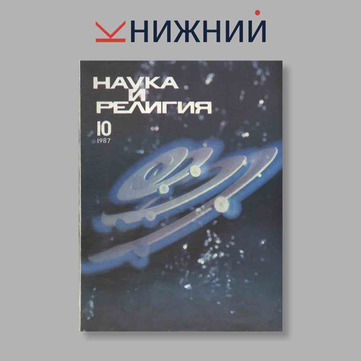 Журнал Наука и Религия. Выпуск № 10, 1987