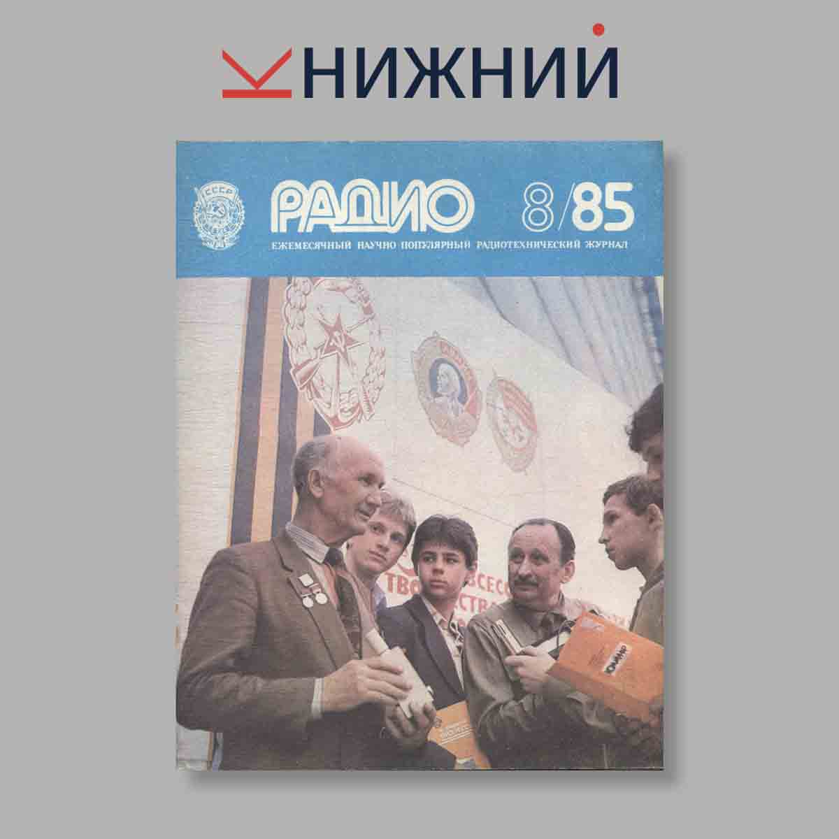 Журнал Радио. Выпуск № 8, 1985