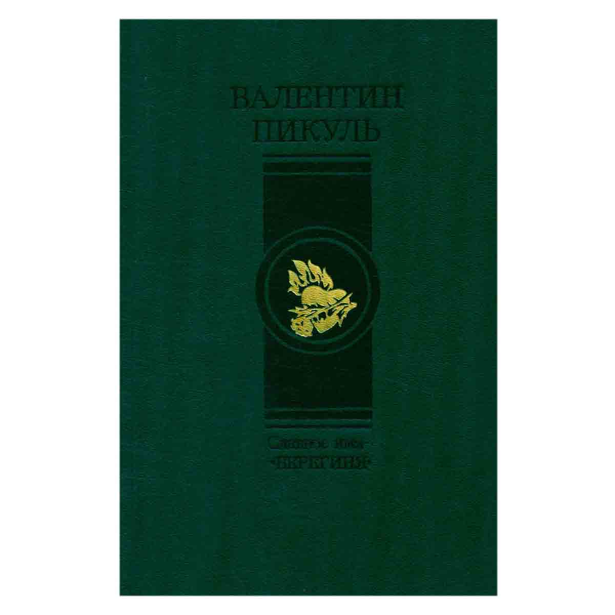 Славное имя - берегиня