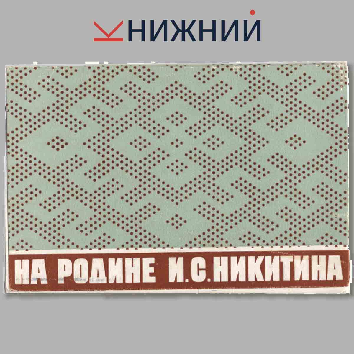 Набор картинок. На родине И. С. Никитина.