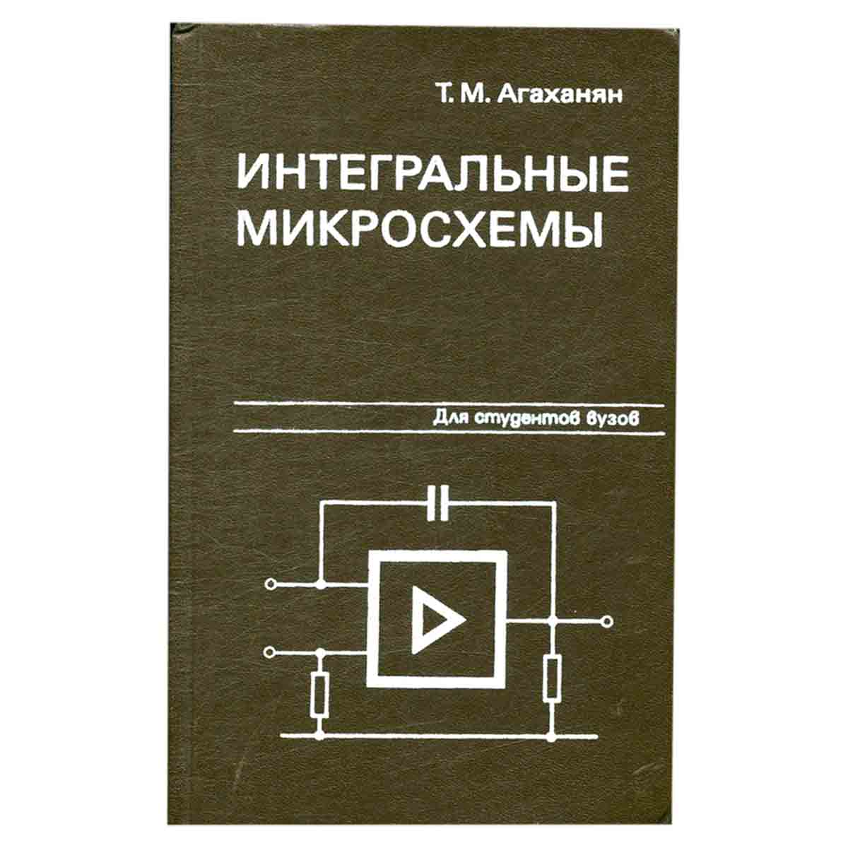 Интегральные микросхемы
