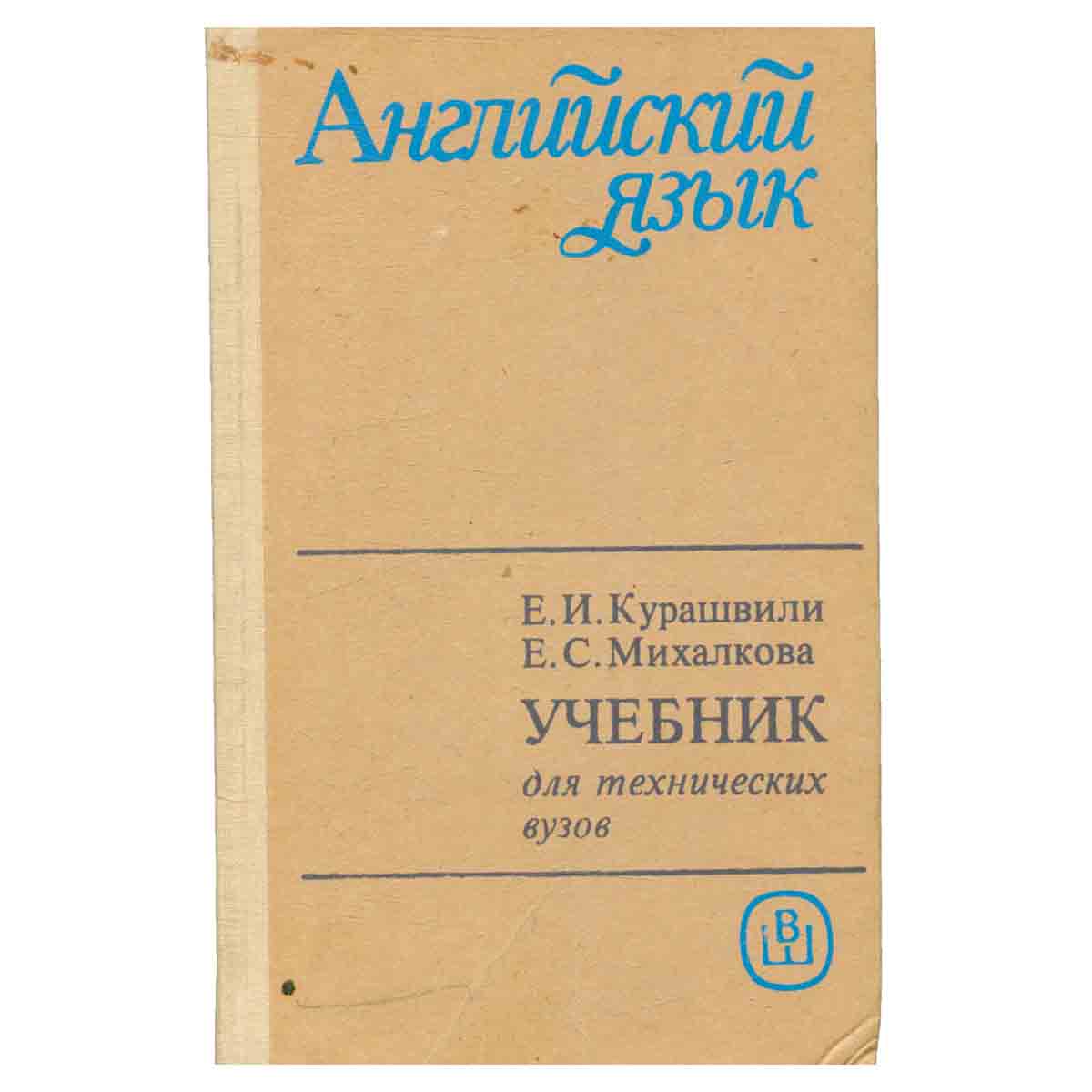 Английский язык для технических вузов. Начальный курс