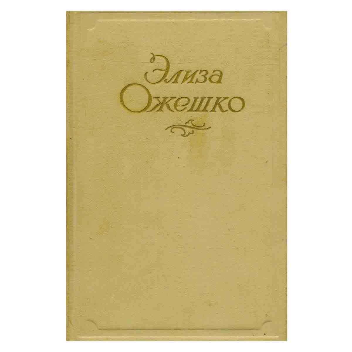 Элиза Ожешко. Сочинения в 5 томах. Том 5