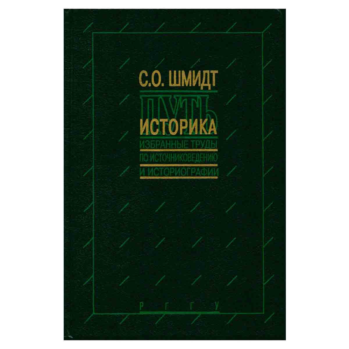 Путь историка. Избранные труды по источниковедению и историографии