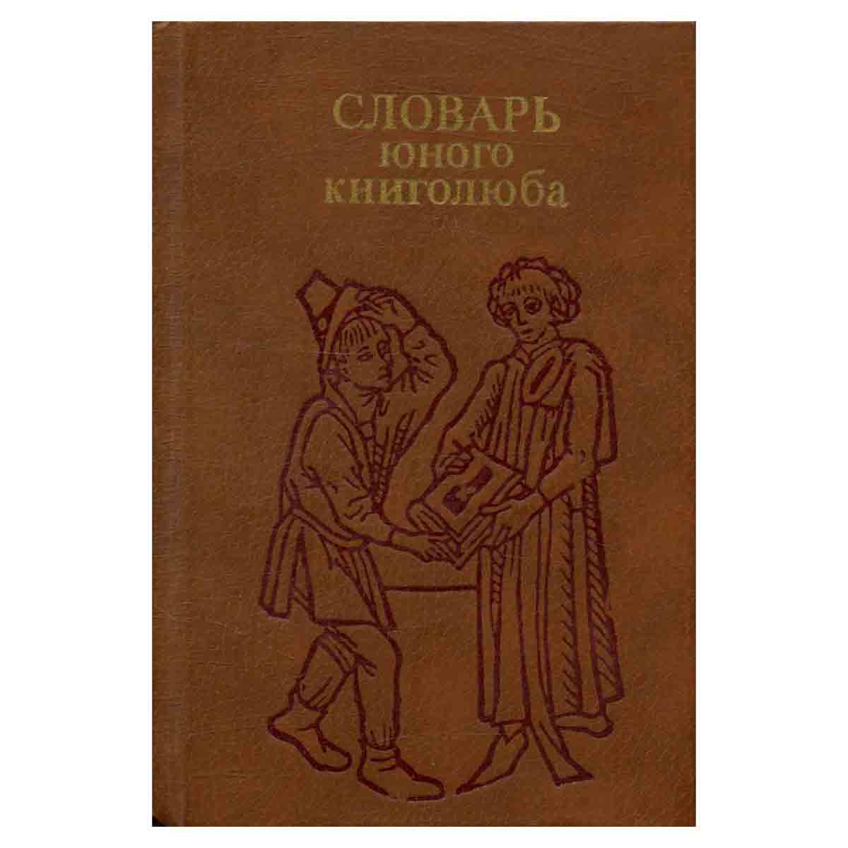 Словарь юного книголюба