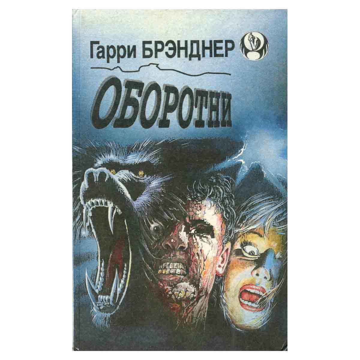 Оборотни