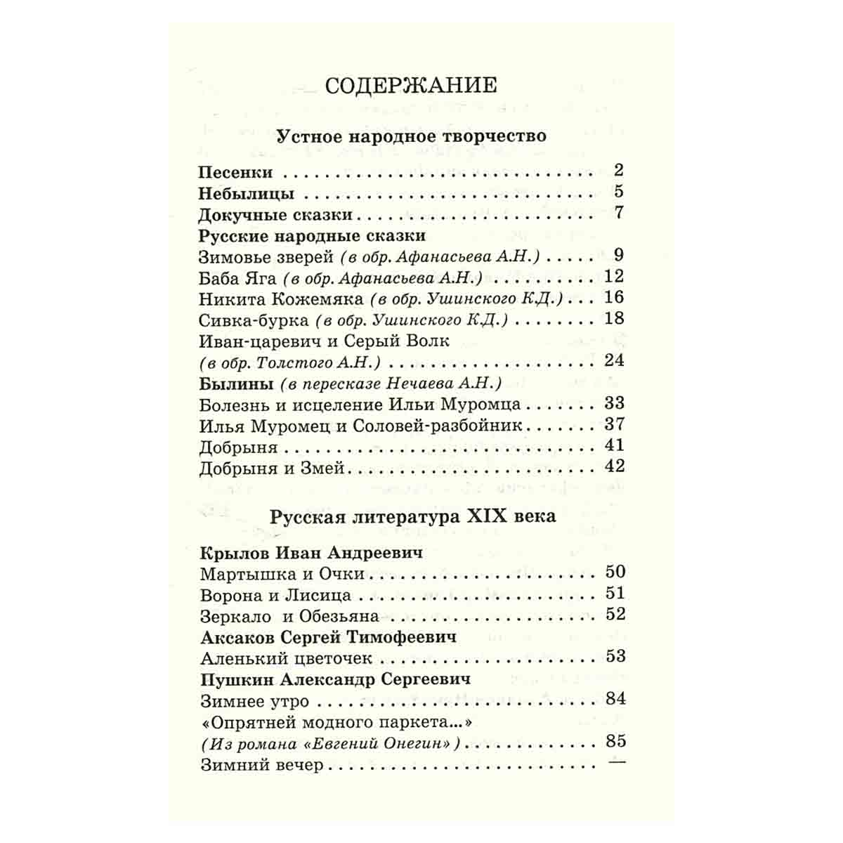 Хрестоматия. 2 класс. Произведения школьной программы