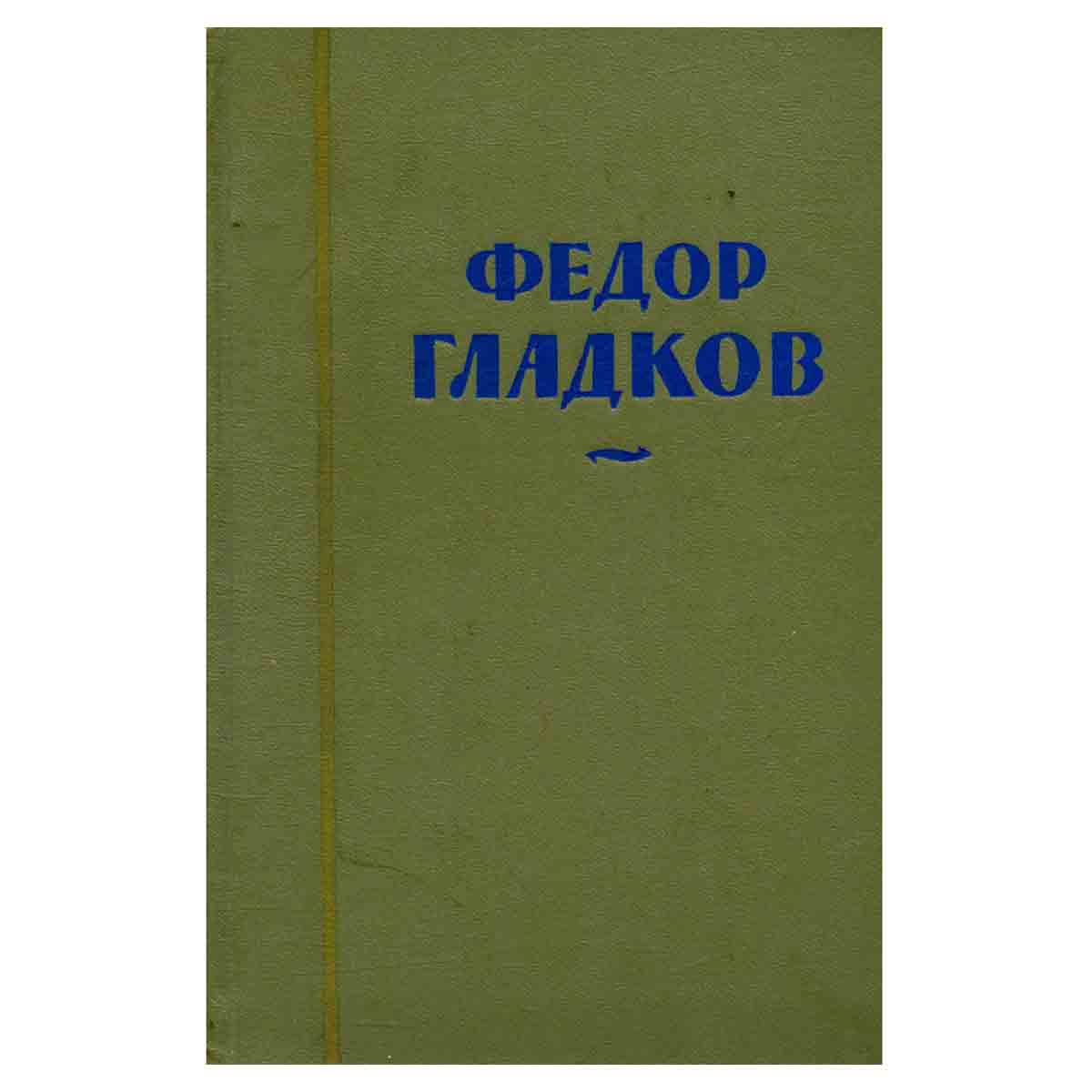 Федор Гладков. Собрание сочинений в восьми томах. Том 6
