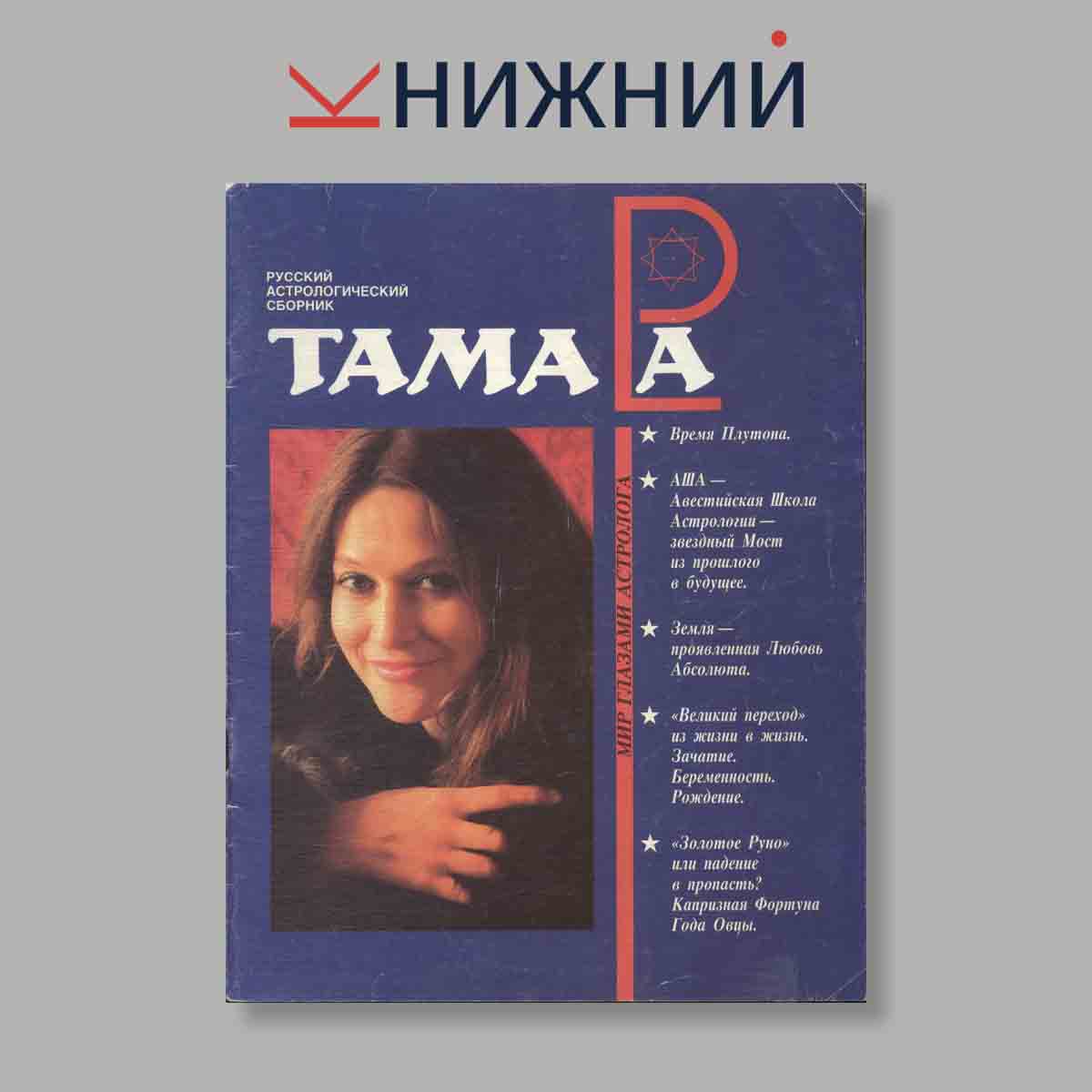 Журнал Тамара. Выпуск № б/н, 1990