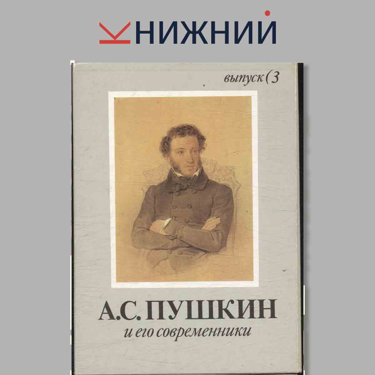 Набор открыток. А. С. Пушкин и его современники. Выпуск 3.