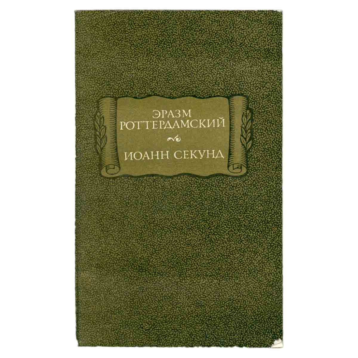 Эразм Роттердамский. Стихотворения. Иоанн Секунд. Поцелуи